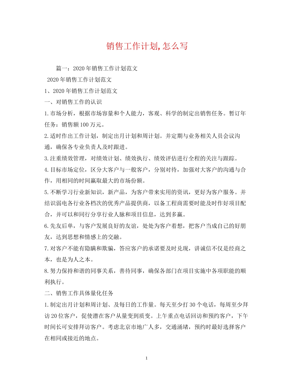 销售工作计划怎么写_第1页