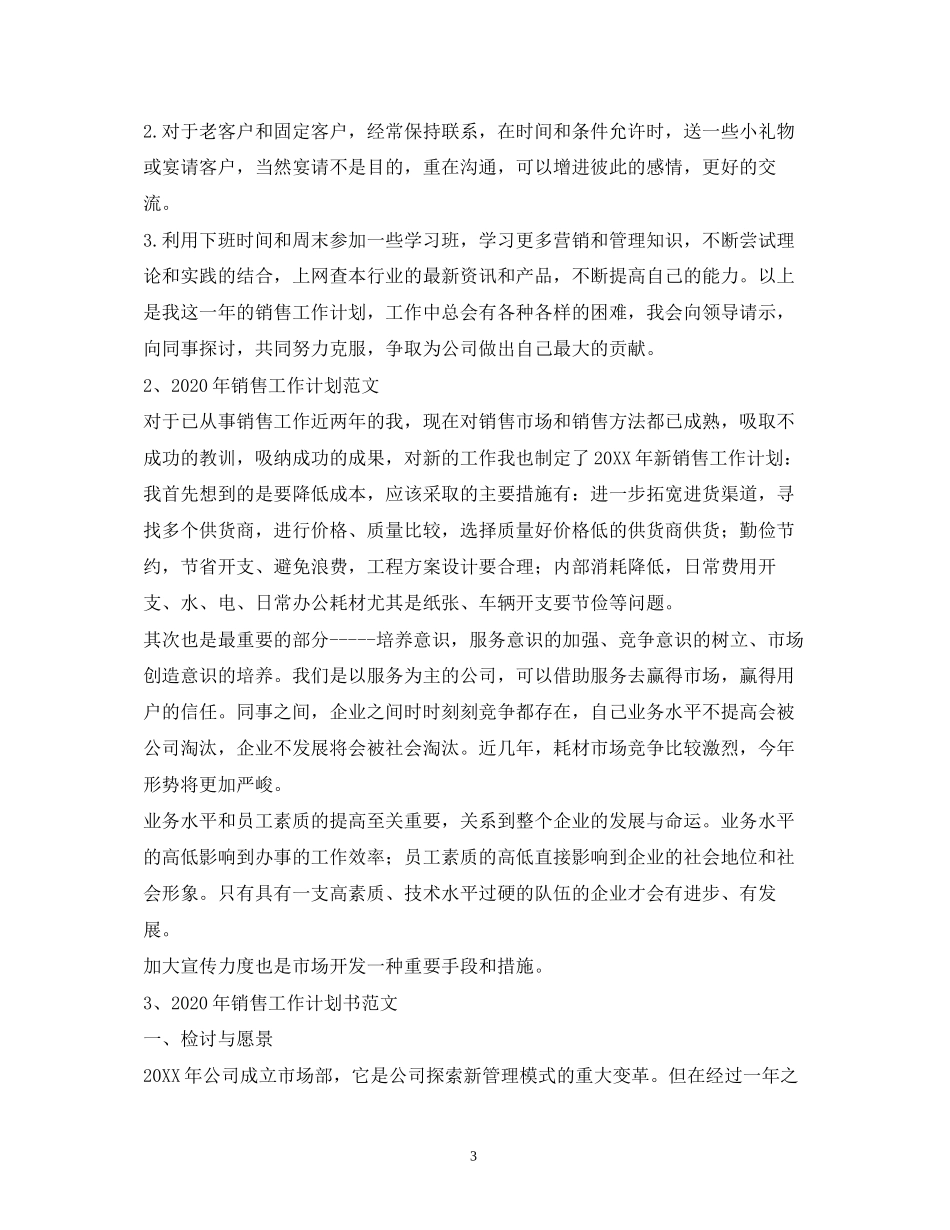 销售工作计划怎么写_第3页