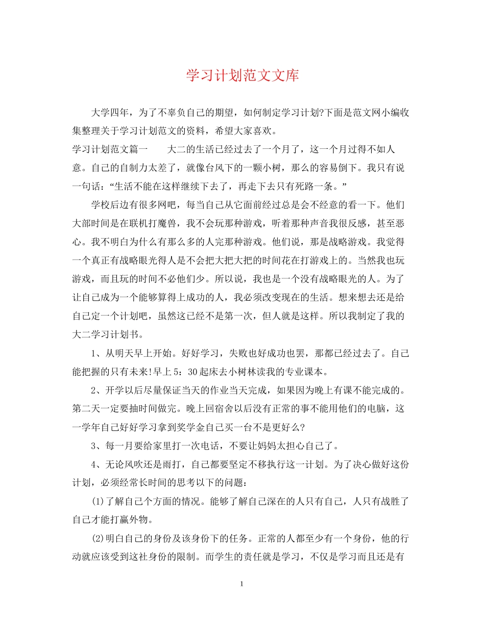学习计划范文文库_第1页