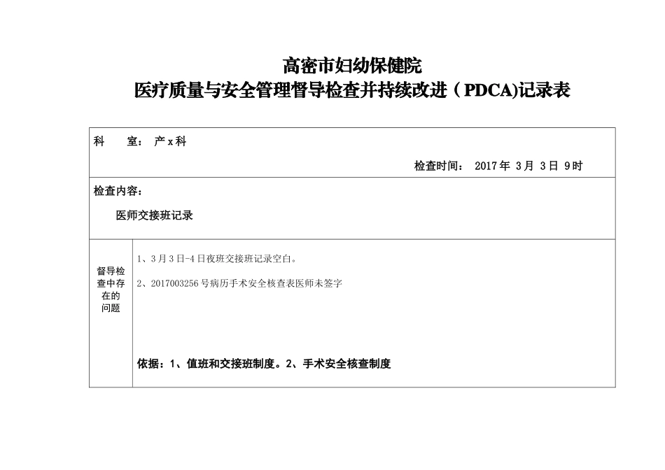医疗质量与安全督导检查持续改进(PDCA)记录表(模板)_第1页