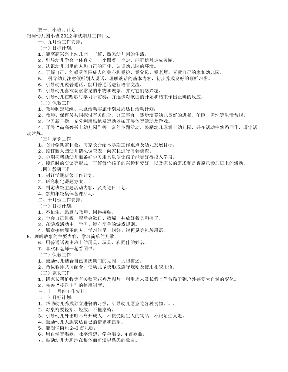 幼儿小班月工作计划(共11篇)_第1页