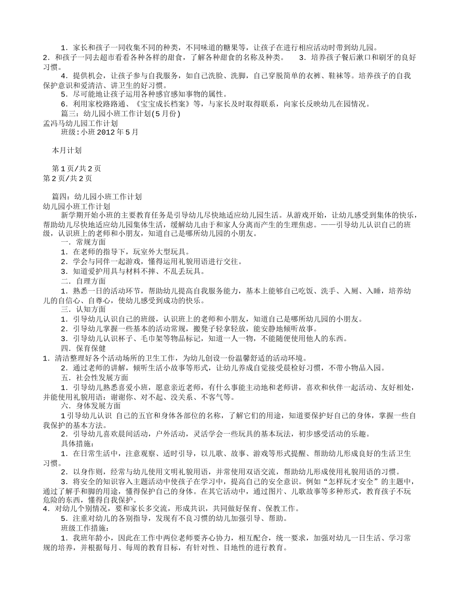 幼儿小班月工作计划(共11篇)_第3页