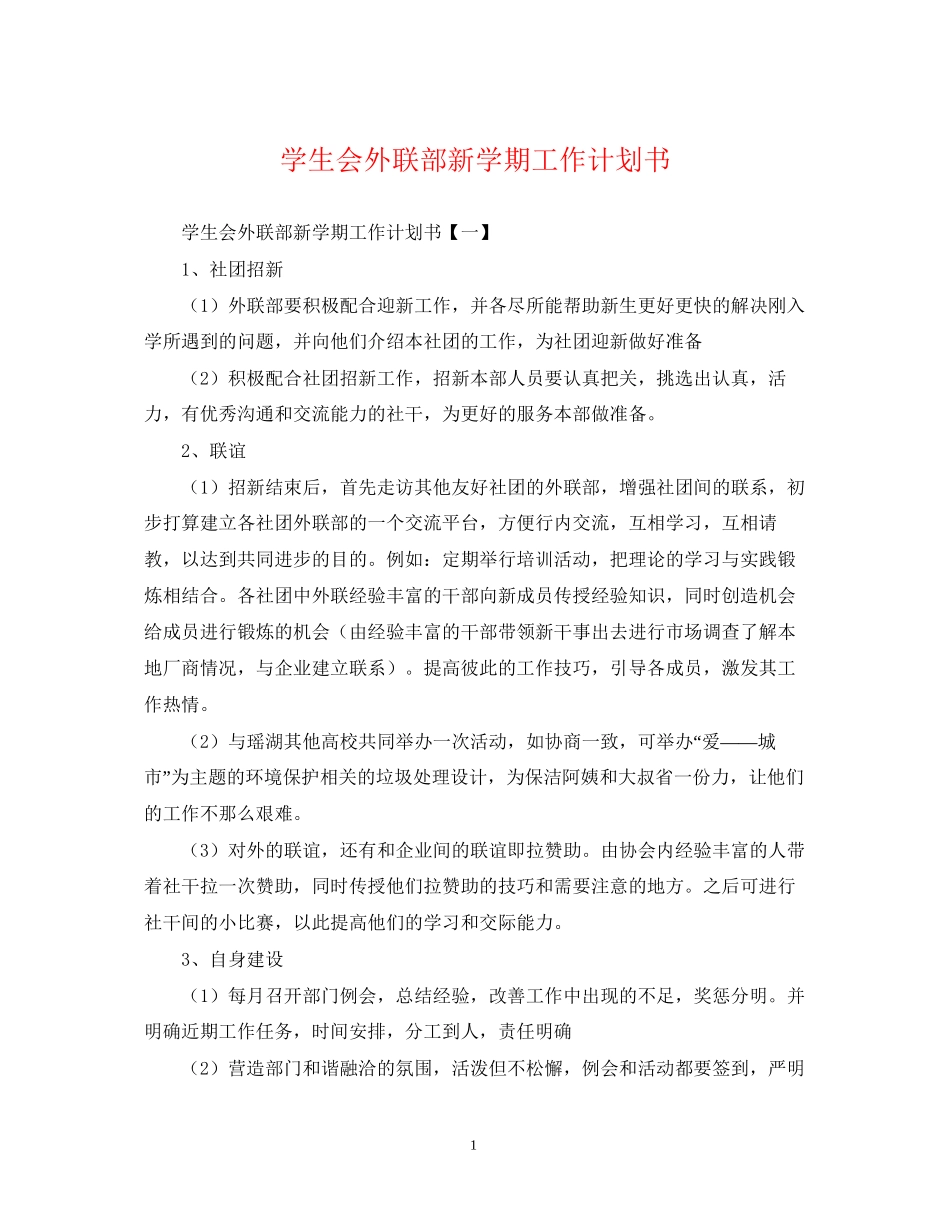 学生会外联部新学期工作计划书_第1页