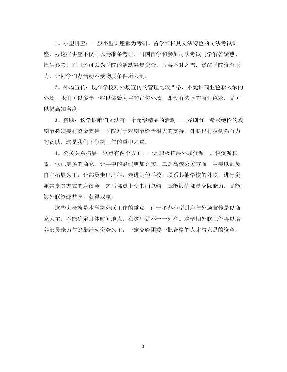 学生会外联部新学期工作计划书_第3页
