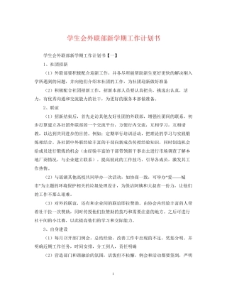 学生会外联部新学期工作计划书