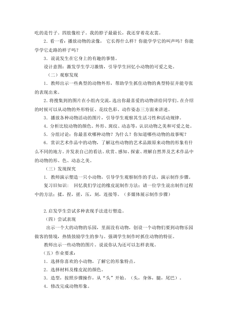 一年级下册《可爱的动物》教学设计_第2页