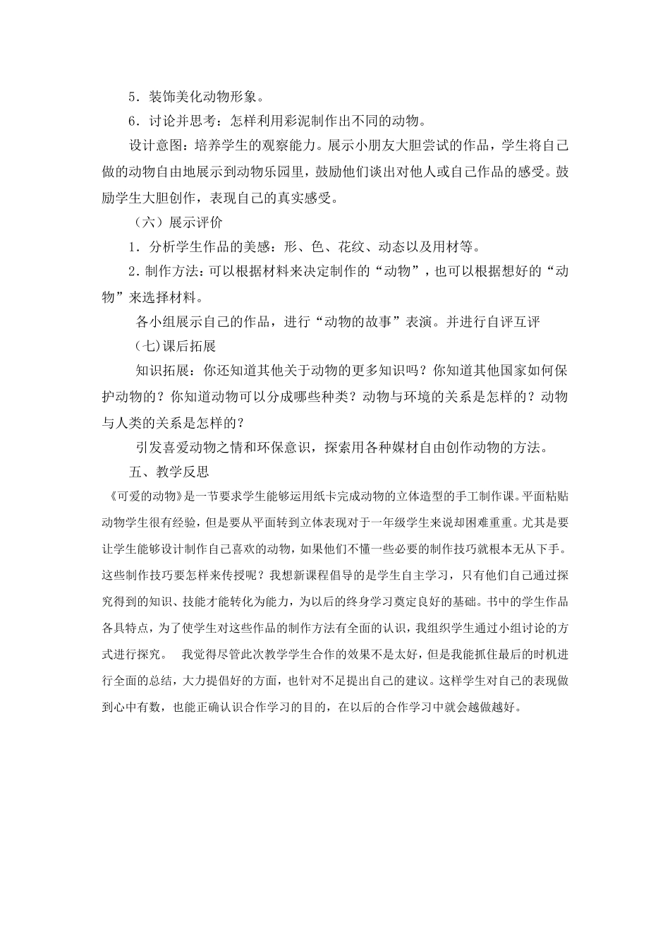 一年级下册《可爱的动物》教学设计_第3页