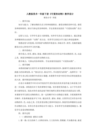 一年级下册《可爱的动物》教学设计
