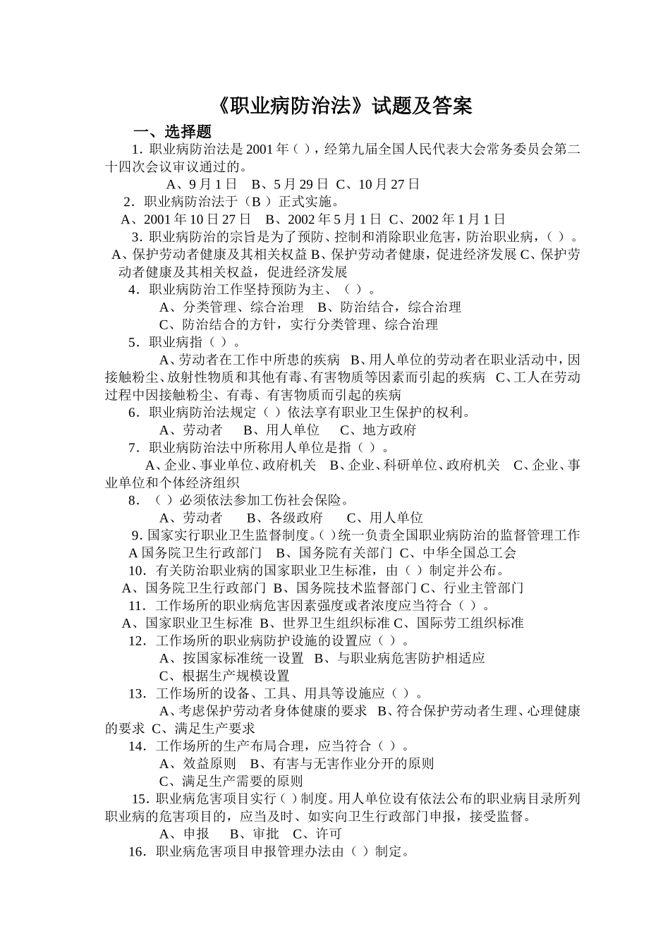 职业病防治法试题_第1页