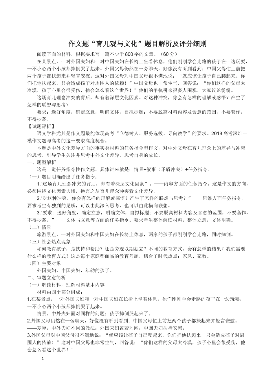 中外夫妇对孩子扶不扶作文分析及范文_第1页