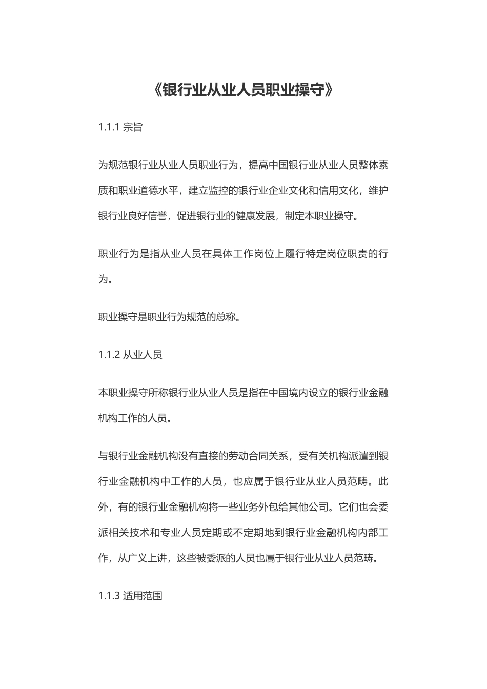 银行从业人员职业操守_第1页