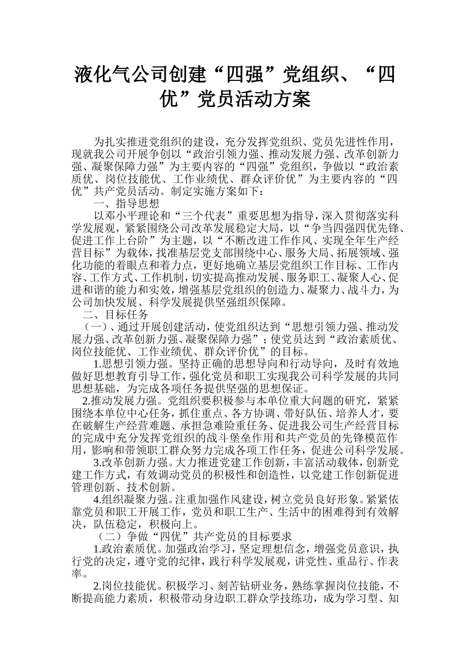 争创四强四优活动实施方案_第1页