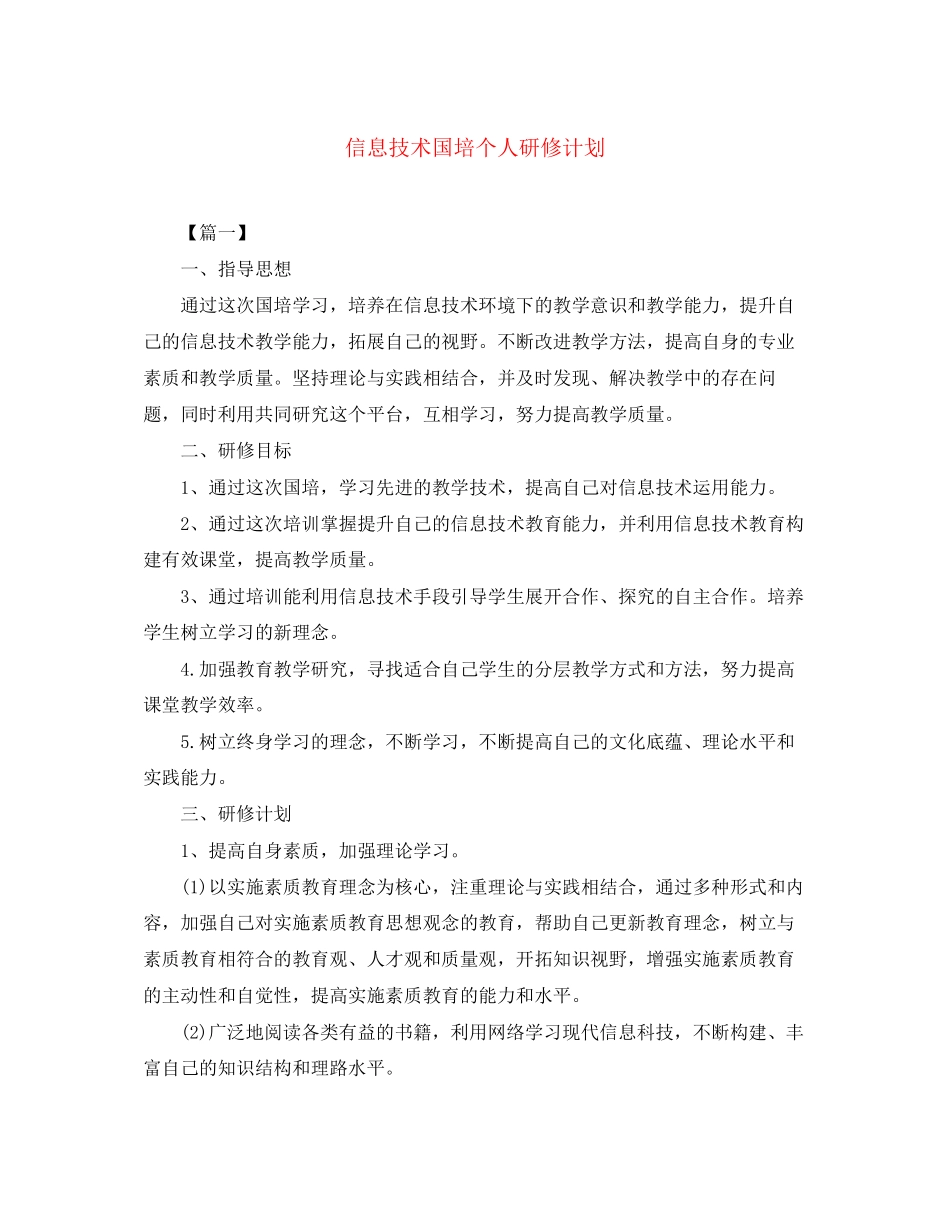 信息技术国培个人研修计划_第1页