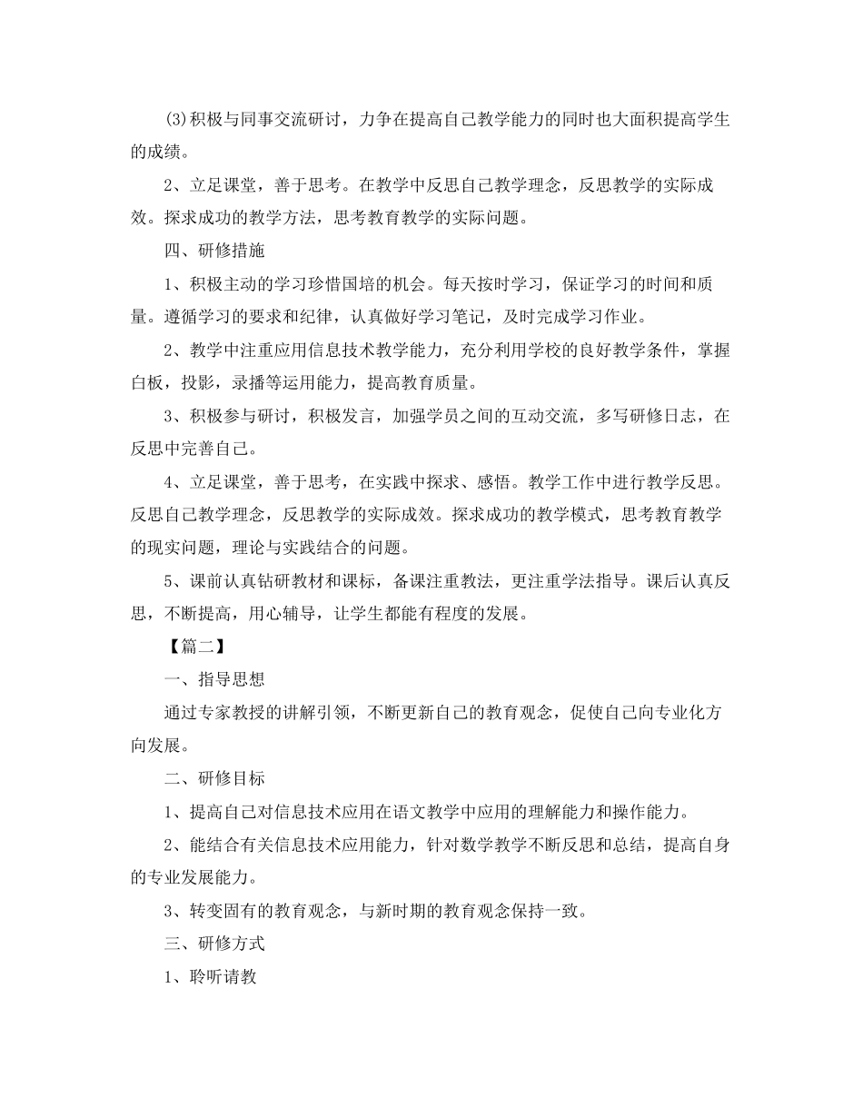 信息技术国培个人研修计划_第2页