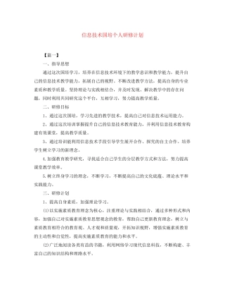 信息技术国培个人研修计划