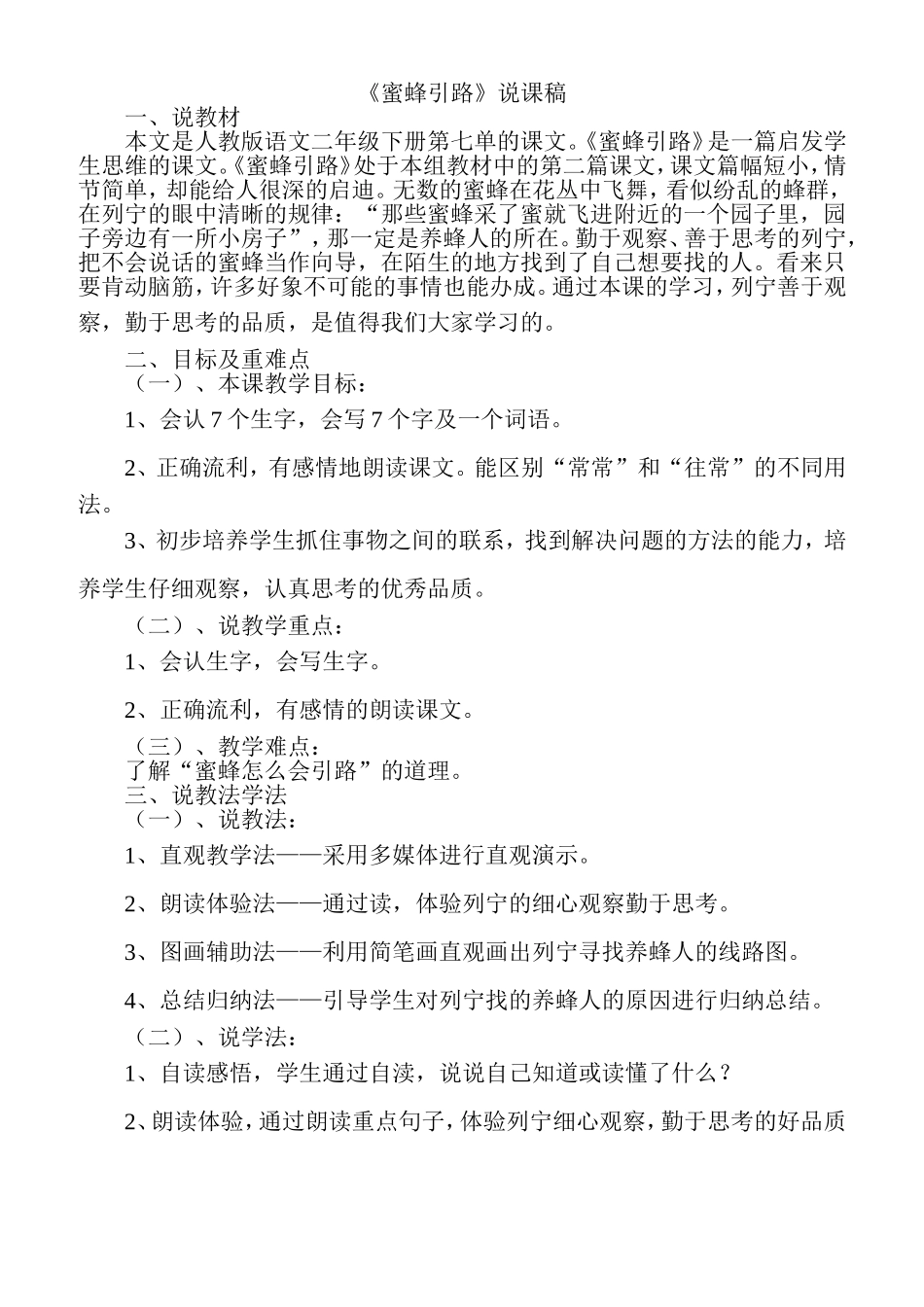 蜜蜂引说课稿_第1页