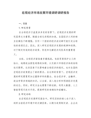 宏观经济市场发展环境调研调研报告