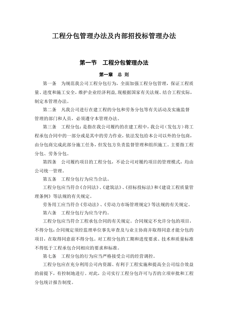 工程分包管理办法及招投标管理办法_第1页
