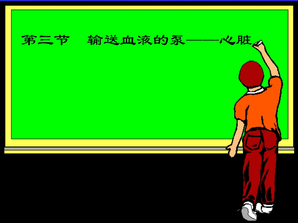 输送血液的泵—心脏_第1页