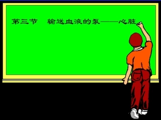输送血液的泵—心脏