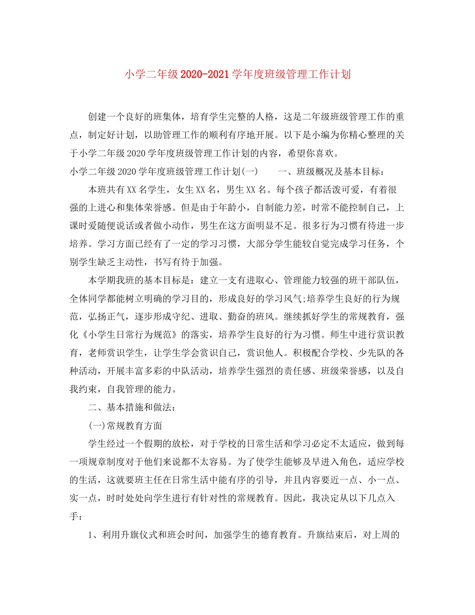 小学二年级学年度班级管理工作计划_第1页