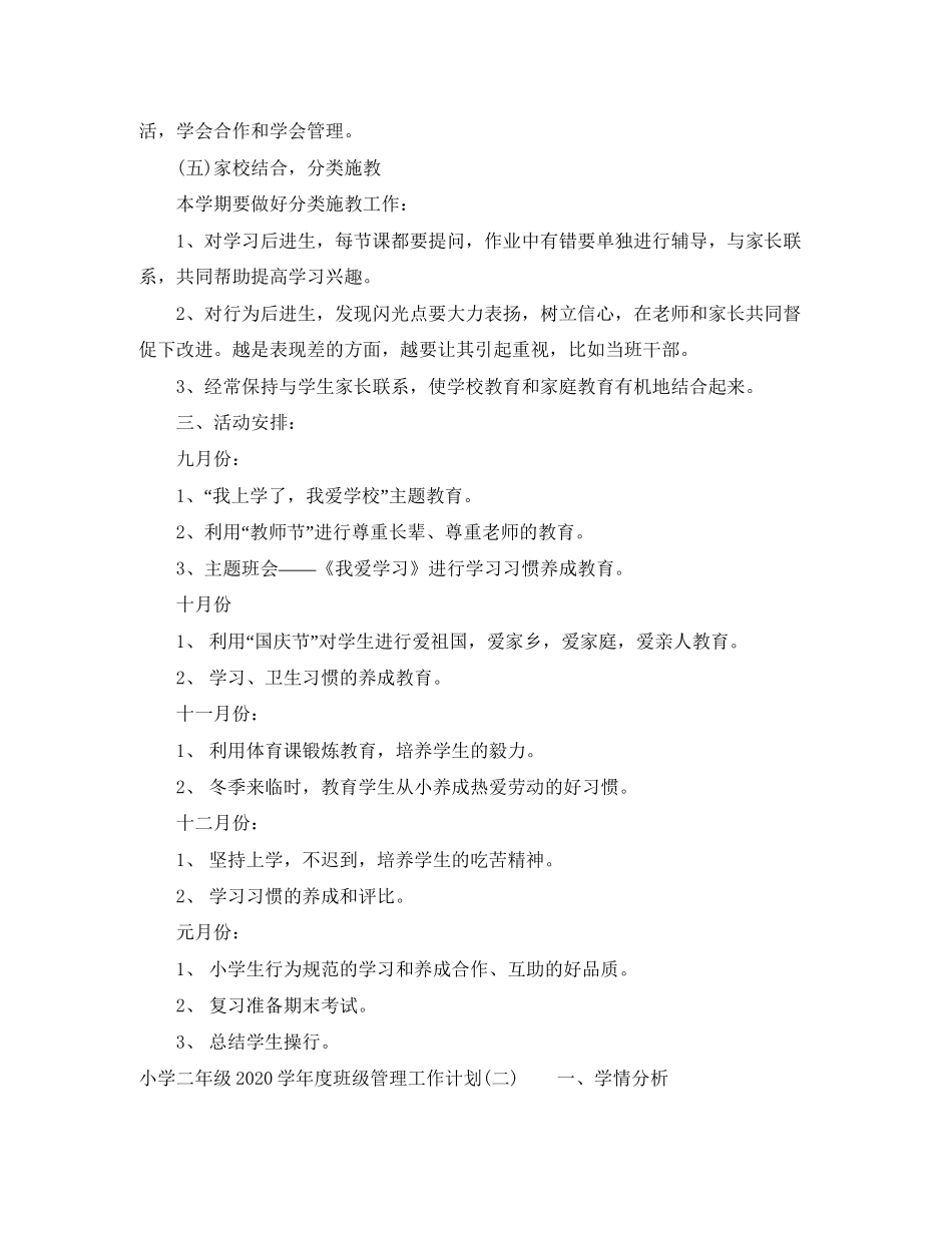 小学二年级学年度班级管理工作计划_第3页