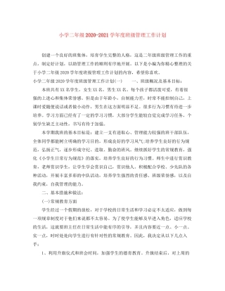 小学二年级学年度班级管理工作计划
