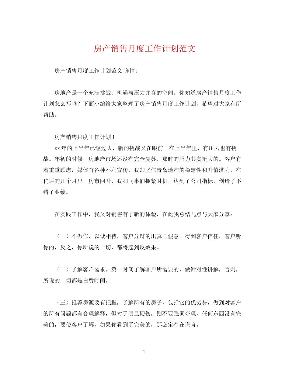 房产销售月度工作计划范文2)_第1页