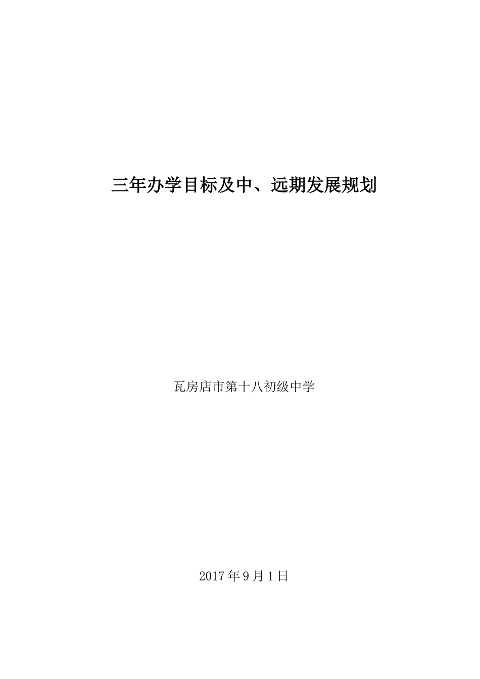 学校三年发展规划及中、远期规划_第1页