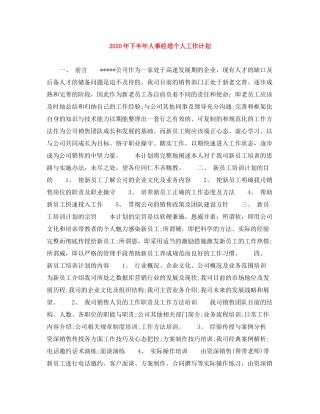 2020年下半年人事经理个人工作计划