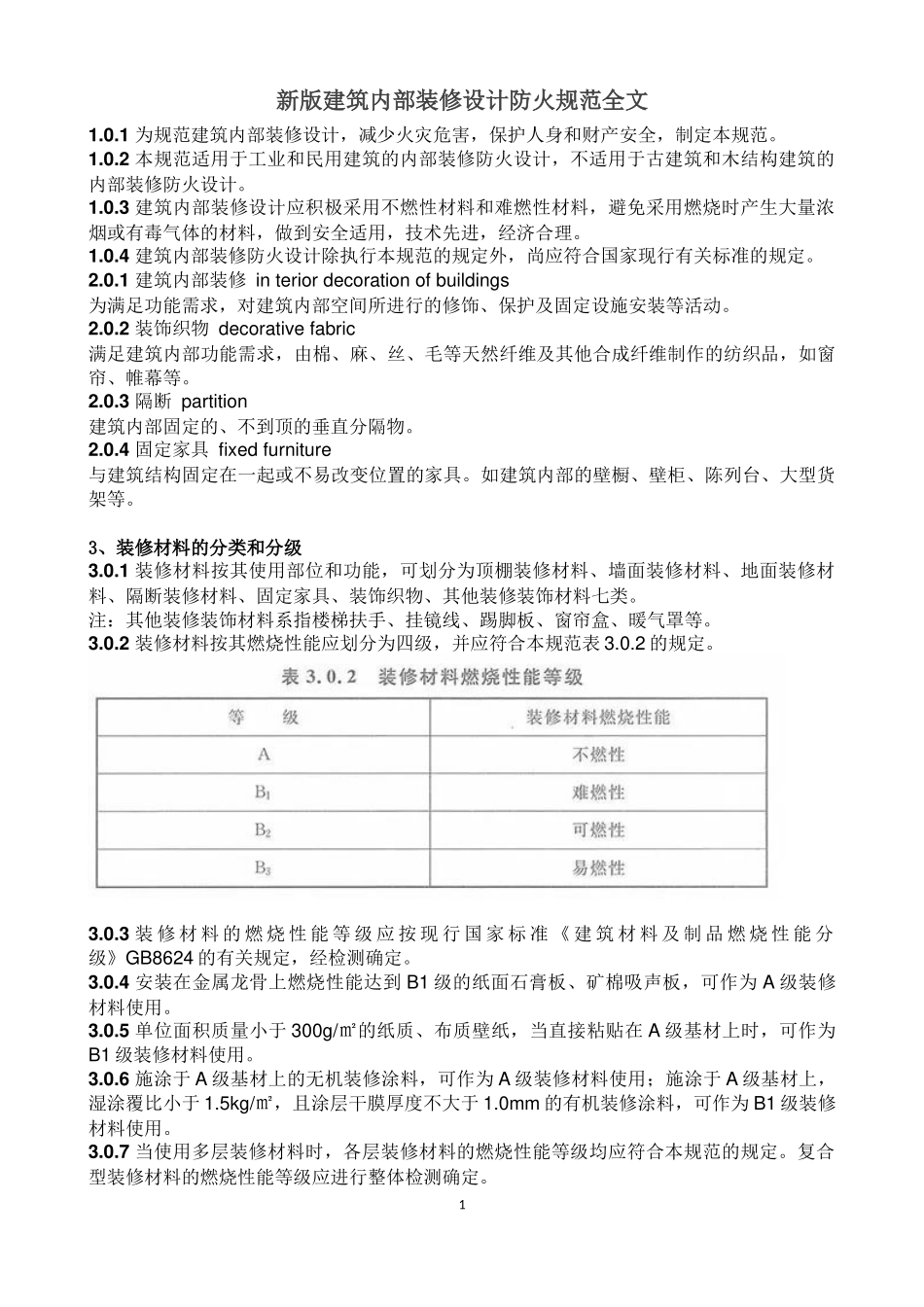 新版建筑内部装修设计防火规范全文_第1页
