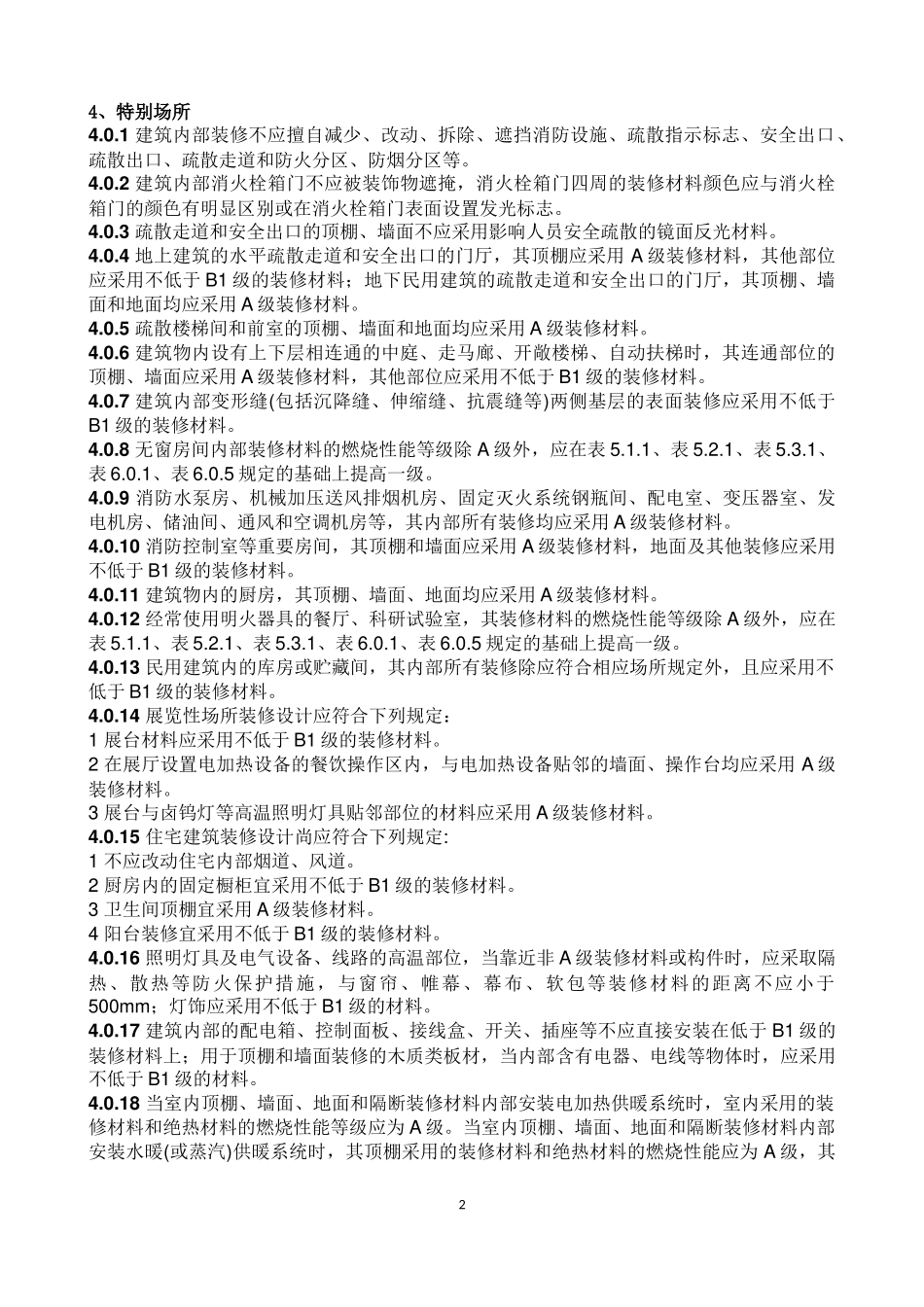 新版建筑内部装修设计防火规范全文_第2页
