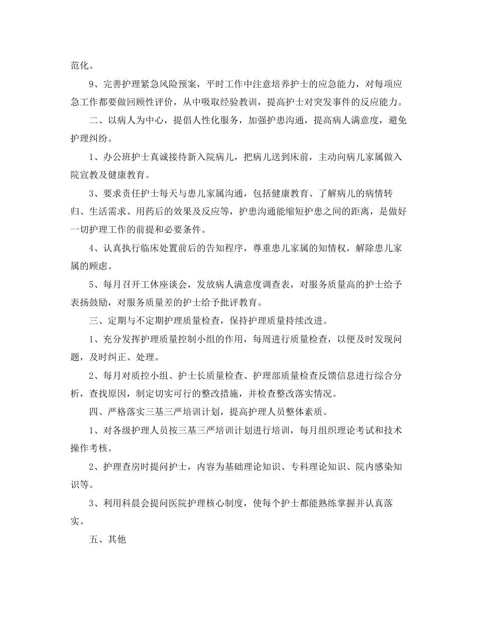 护士长工作计划范本_第2页