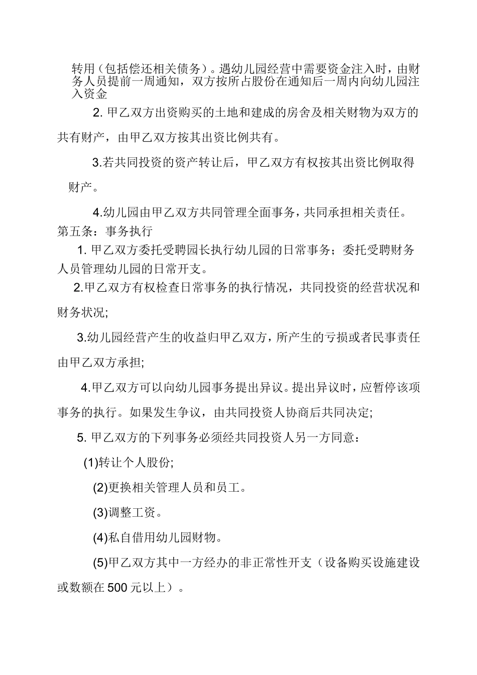 幼儿园股份合伙经营合作协议书_第2页
