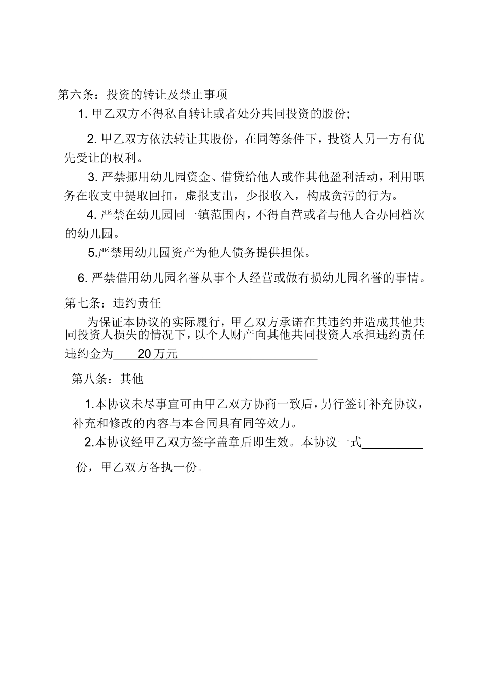 幼儿园股份合伙经营合作协议书_第3页