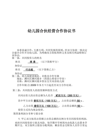 幼儿园股份合伙经营合作协议书