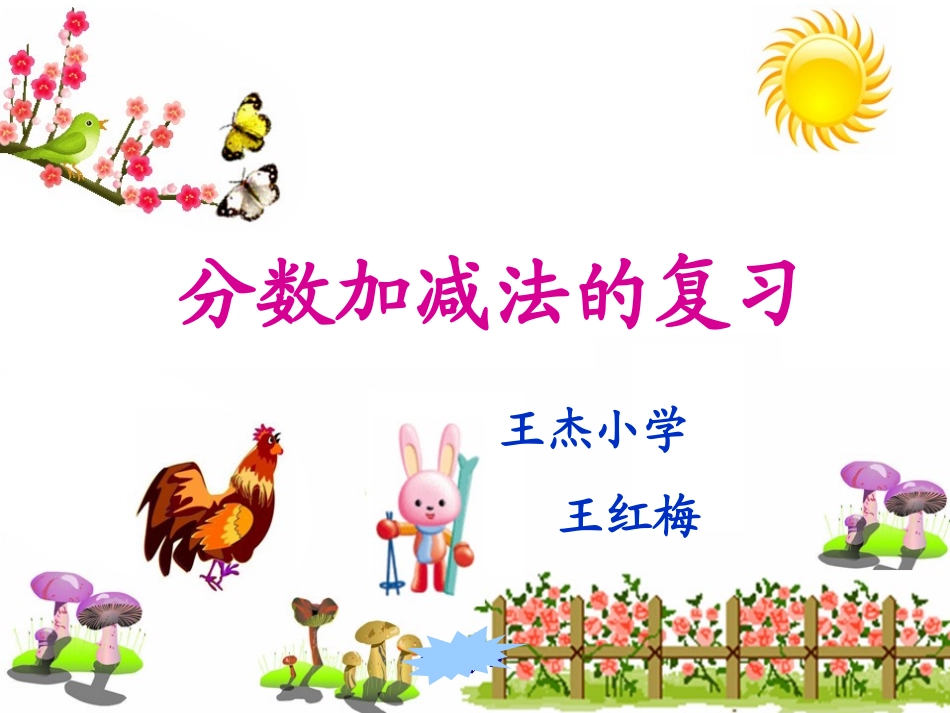 王红梅分数加减法整理与复习》PPT课件_第1页