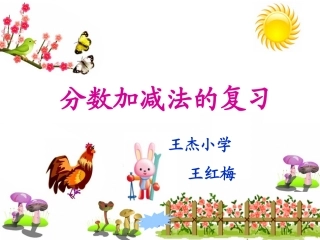 王红梅分数加减法整理与复习》PPT课件