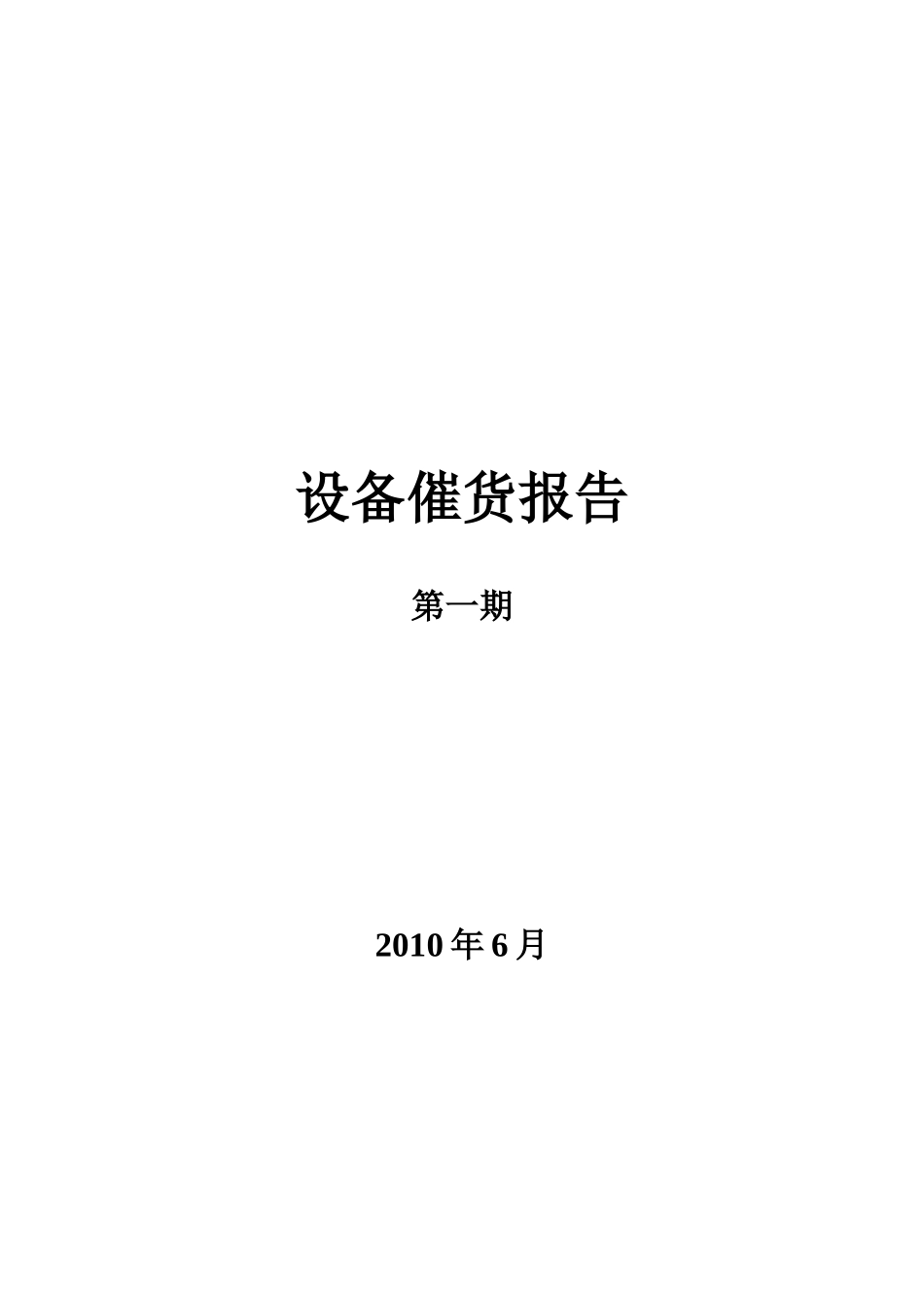 设备催货报告_第1页