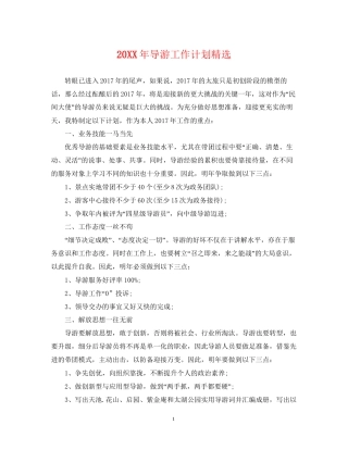 导游工作计划精选2