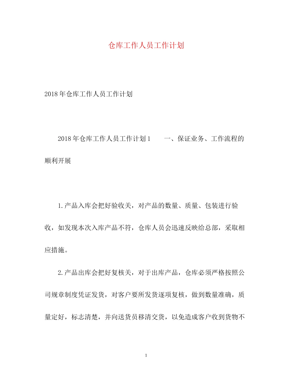 仓库工作人员工作计划2_第1页