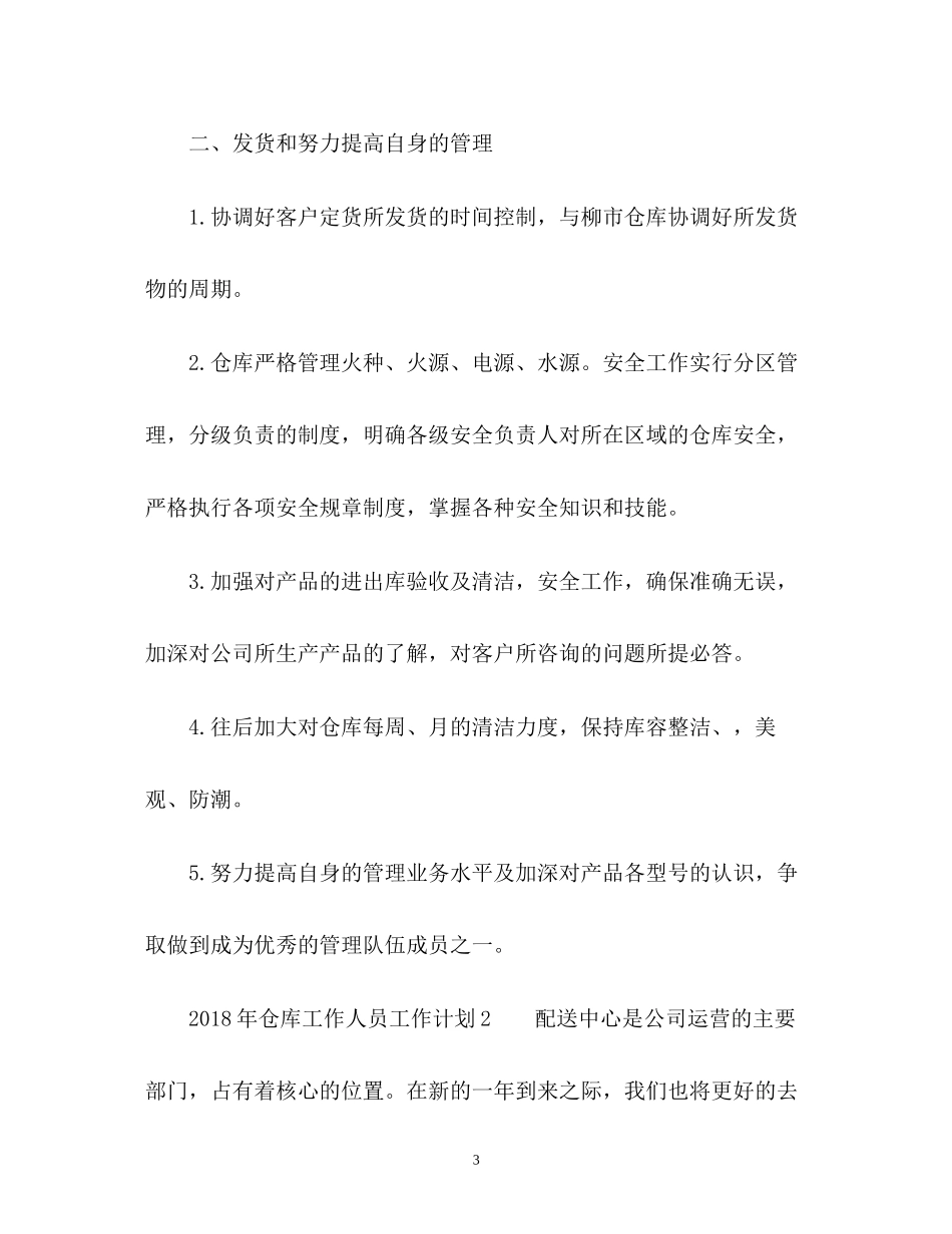 仓库工作人员工作计划2_第3页