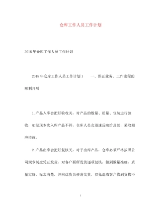仓库工作人员工作计划2