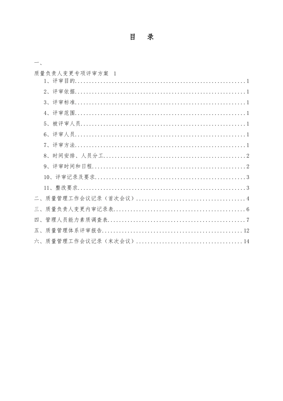 药品经营企业质量负责人变更专项内审_第2页