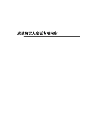 药品经营企业质量负责人变更专项内审