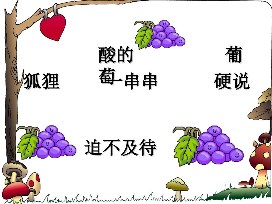 人教版小学二年级语文上册《酸的和甜的》课件 (2)_第2页