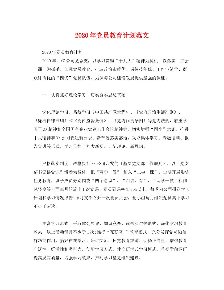 2020年党员教育计划范文_第1页