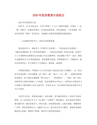 2020年党员教育计划范文