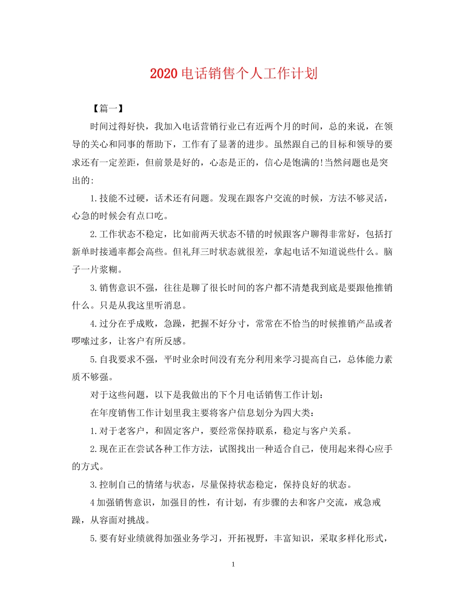 电话销售个人工作计划2_第1页
