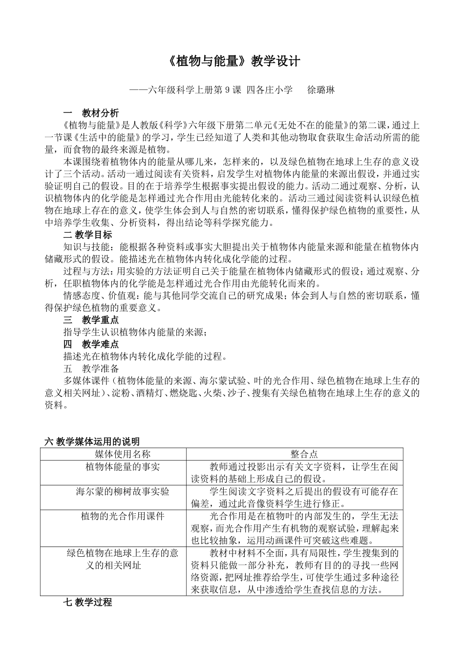 植物与能量教学设计_第1页
